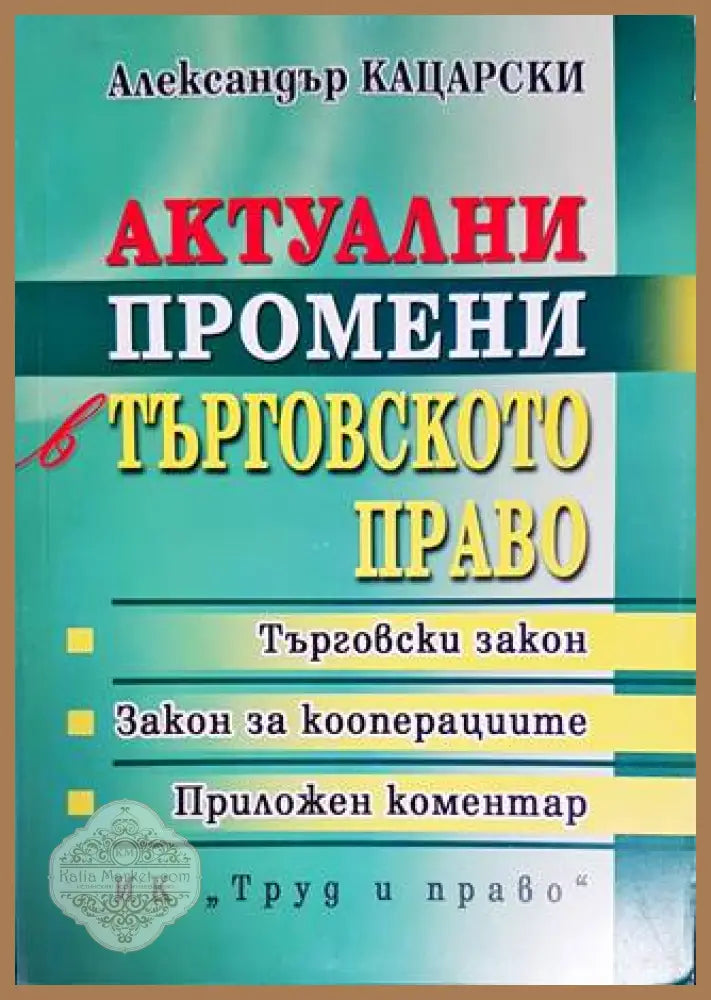 Актуални промени в търговското право - Александър Кацарски - Книги