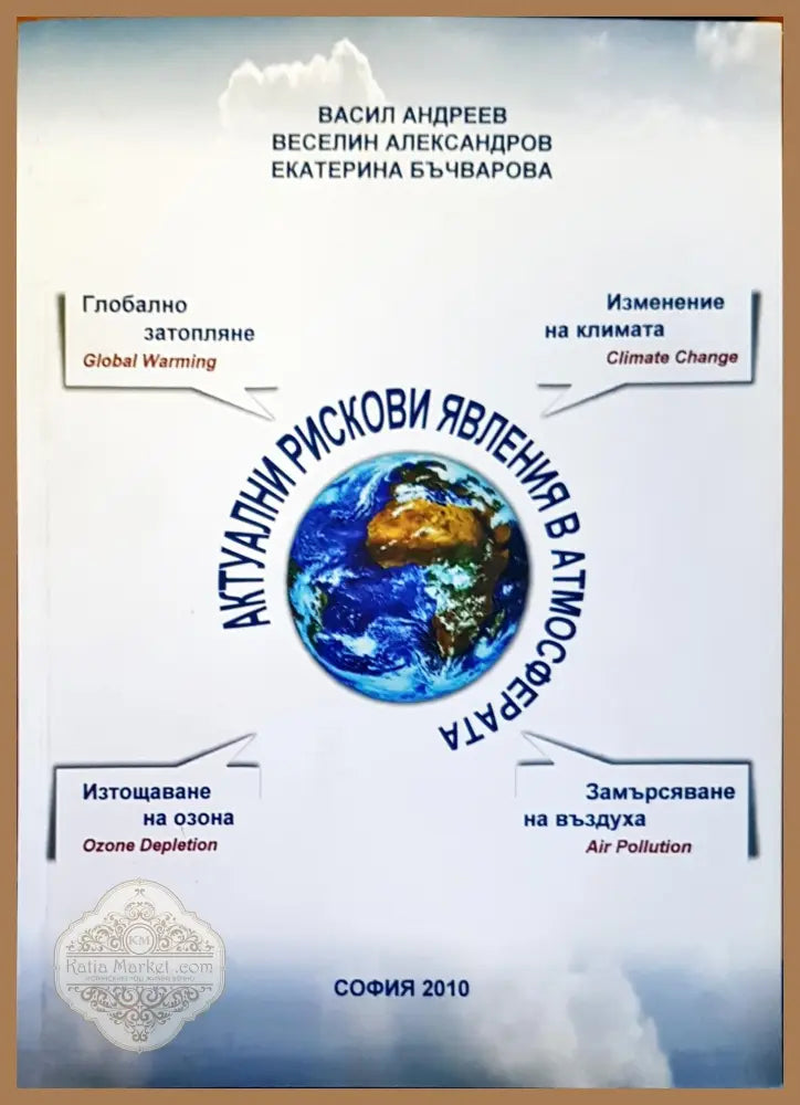 Актуални рискови явления в атмосферата - Авторски колектив - Книги