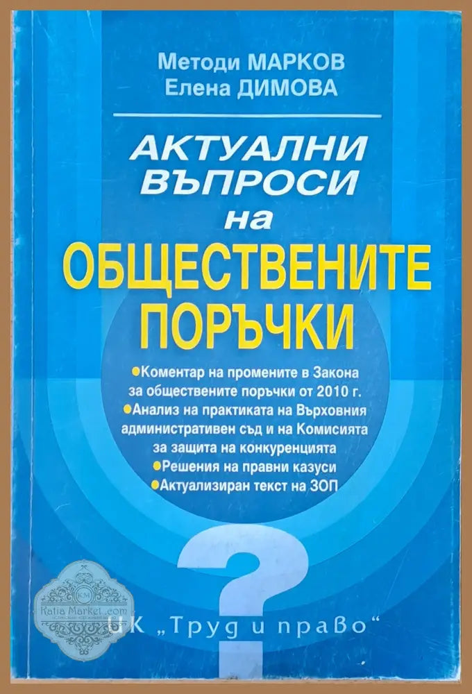 Актуални въпроси на обществените поръчки - Методи Марков / Елена Димова - Книги