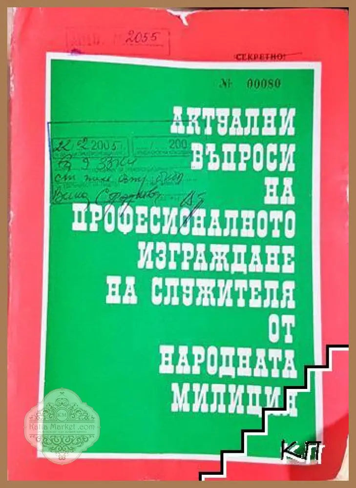 Актуални въпроси на професионалното изграждане на служителя от народната милиция - Колектив - Книга