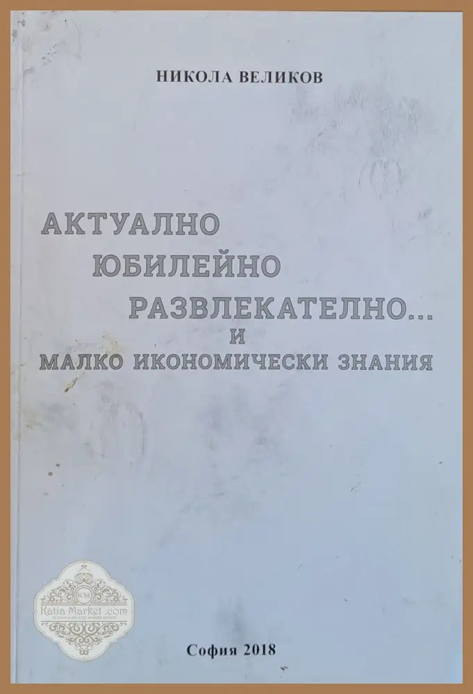 Актуално юбилейно развлекателно...и малко икономически знания - Никола Великов - Книги