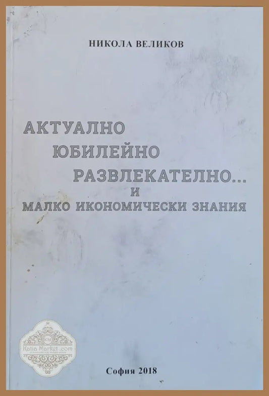 Актуално юбилейно развлекателно...и малко икономически знания - Никола Великов - Книги