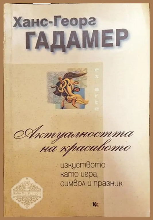 Актуалността на красивото - Ханс-Георг Гадамер - Книги