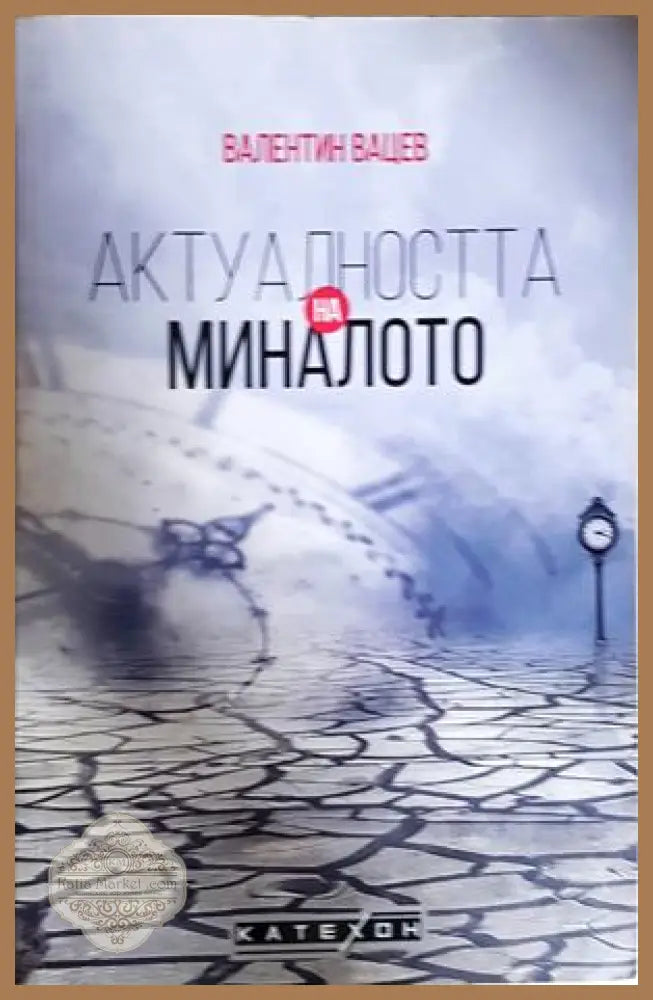 Актуалността на миналото - Валентин Вацев