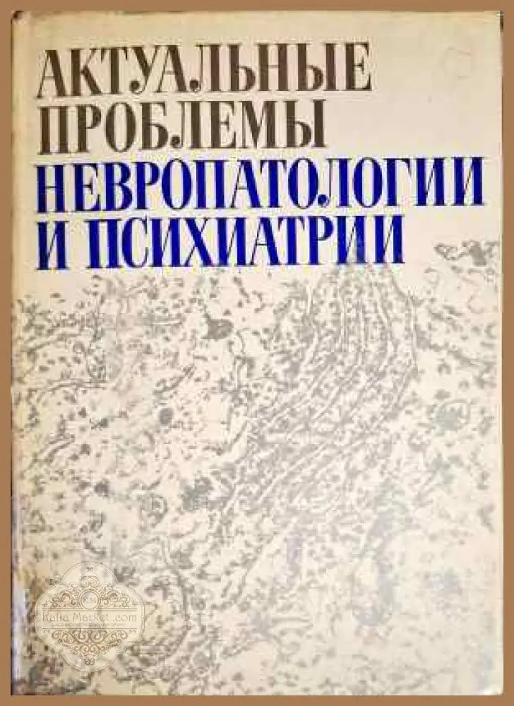 Актуальные проблемы неверопатологии и психиатрии - Авторски колектив - Книги