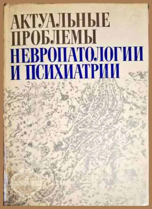Актуальные проблемы неверопатологии и психиатрии - Авторски колектив - Книги