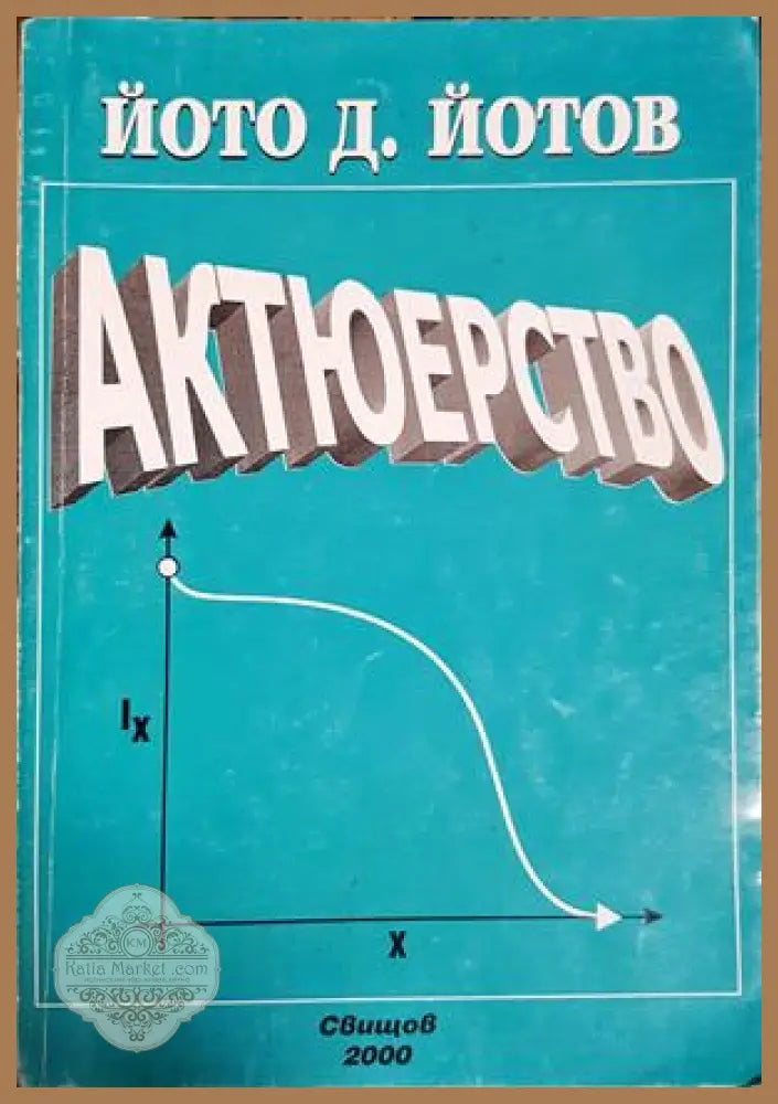 Актюерство - Йото Д. Йотов