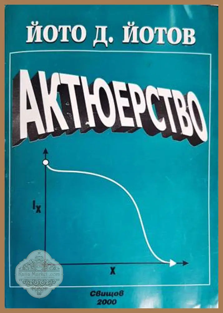 Актюерство - Йото Д. Йотов - Книги