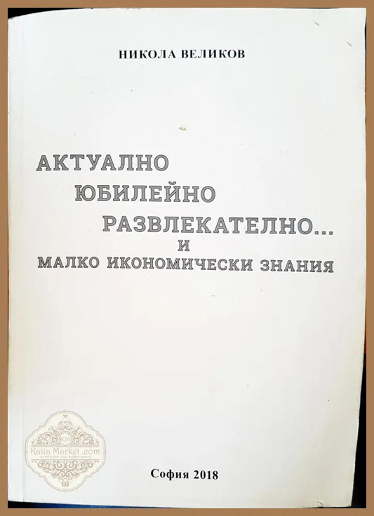 Актулно юбилейно развлекателно и малко икономически знания - Никола Великов - Книги