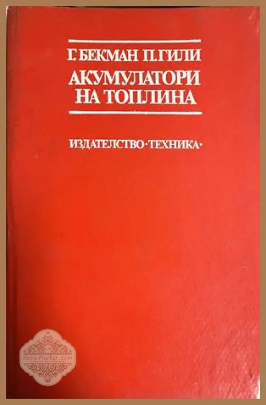 Акумулатори на топлина - Георг Бекман Паул Гили - Книга