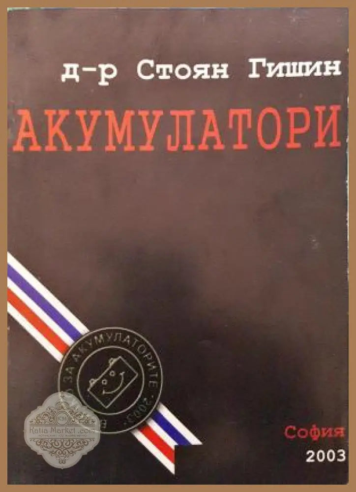 Акумулатори - Стоян Гишин