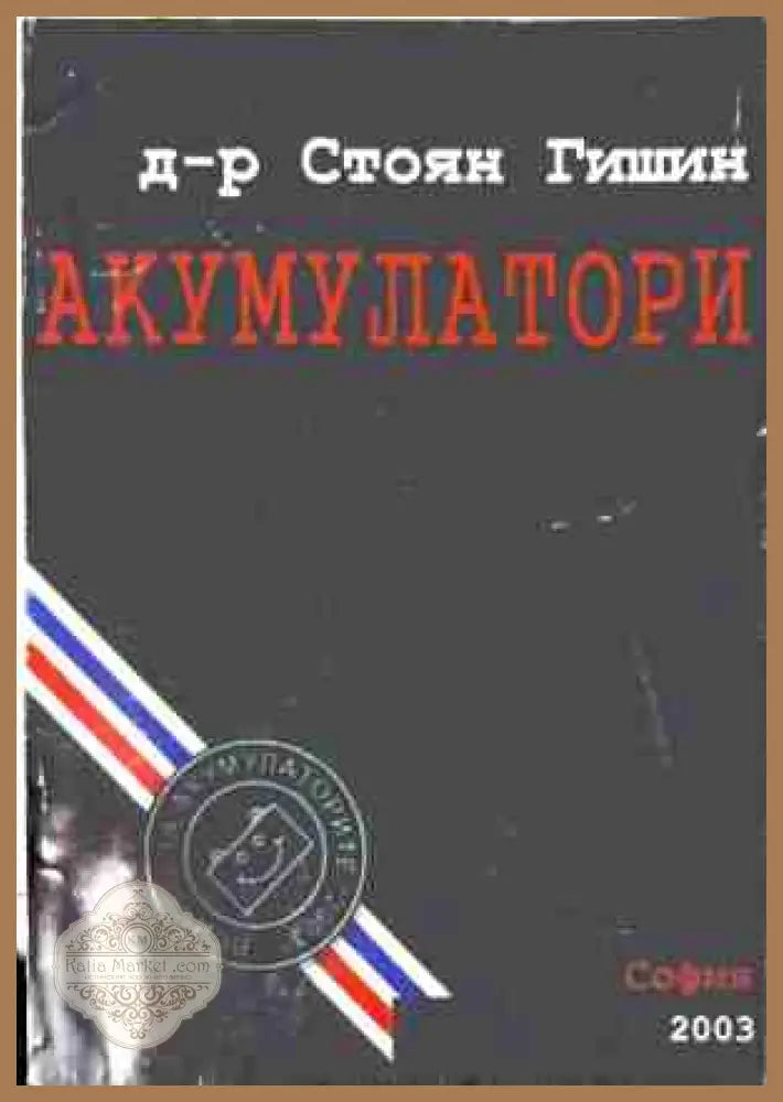 Акумулатори – Стоян Гишин