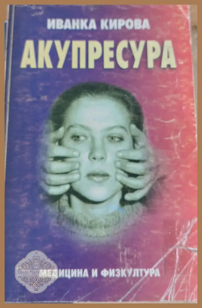 Акупресура - Иванка Кирова - Книги