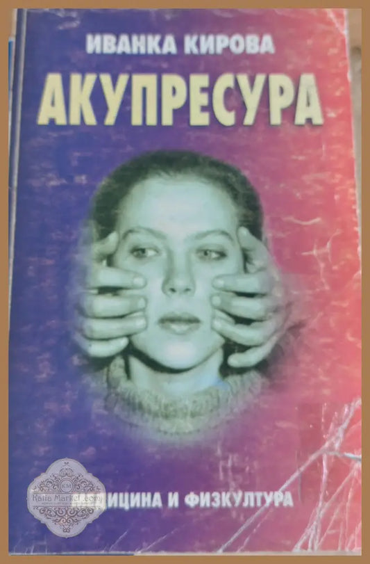 Акупресура (Копие) - Иванка Кирова - Книги