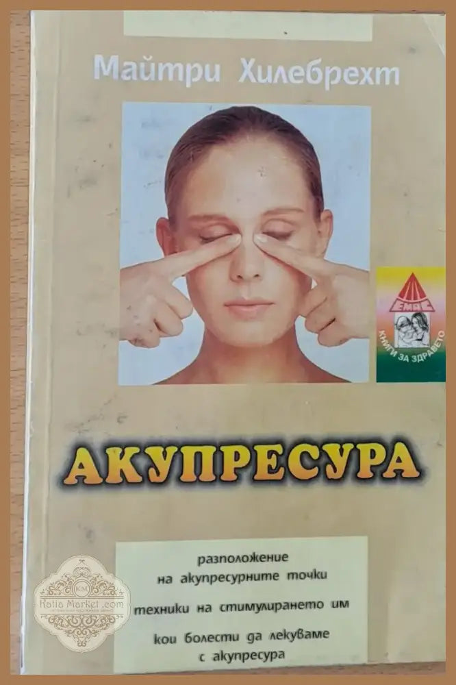 Акупресура (533) - Книга