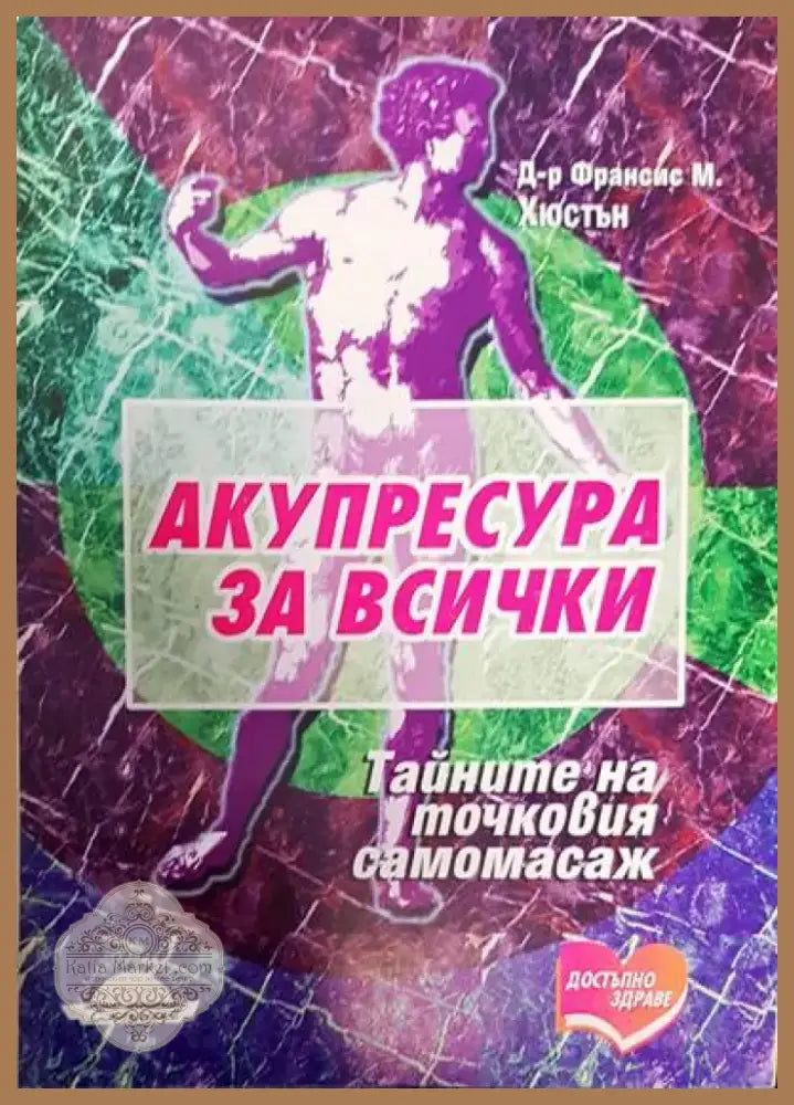 Акупресура за всички (298) - Книга