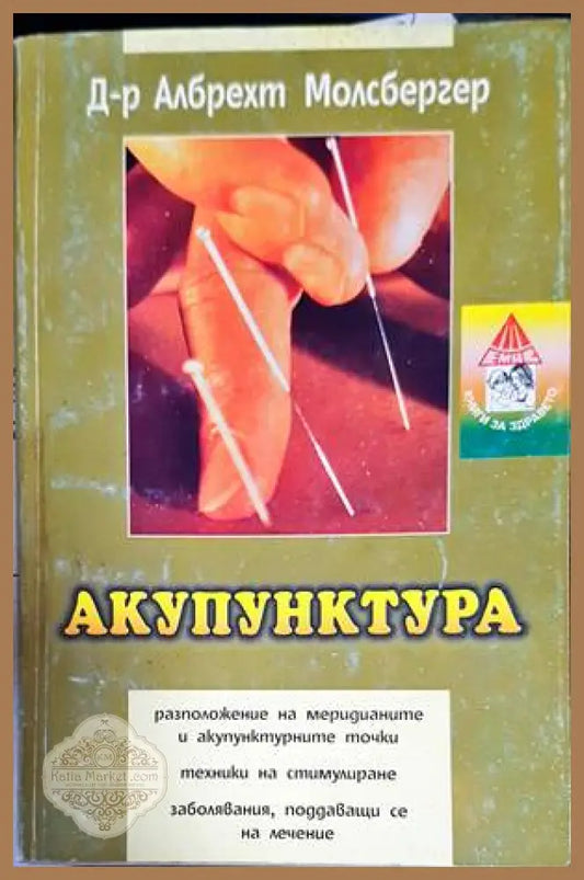 Акупунктура - Албрехт Молсбергер - Книги