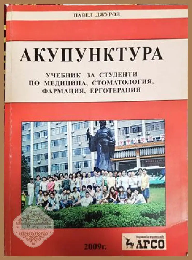 Акупунктура - Павел Джуров