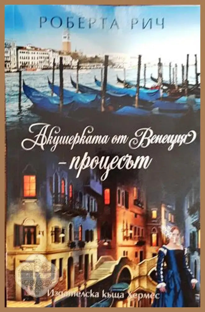 Акушерката от Венеция - Роберта Рич - Книги