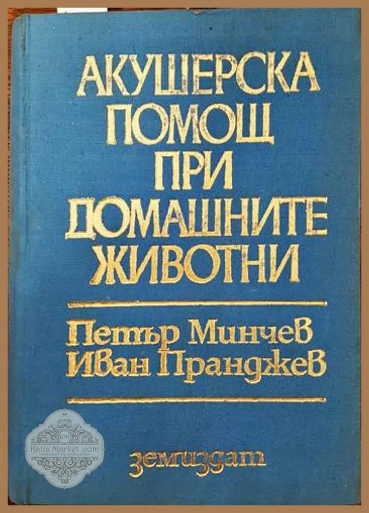 Акушерска помощ при домашните животни - Петър Минчев Иван Пранджев - Книги