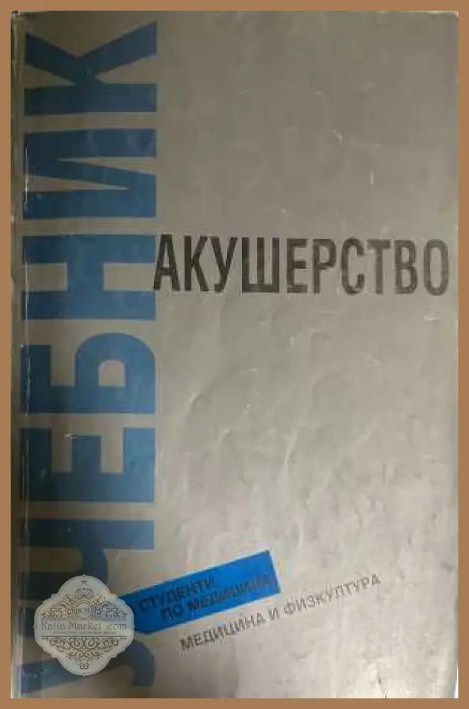 Акушерство - Хаджиев, Карагьозов