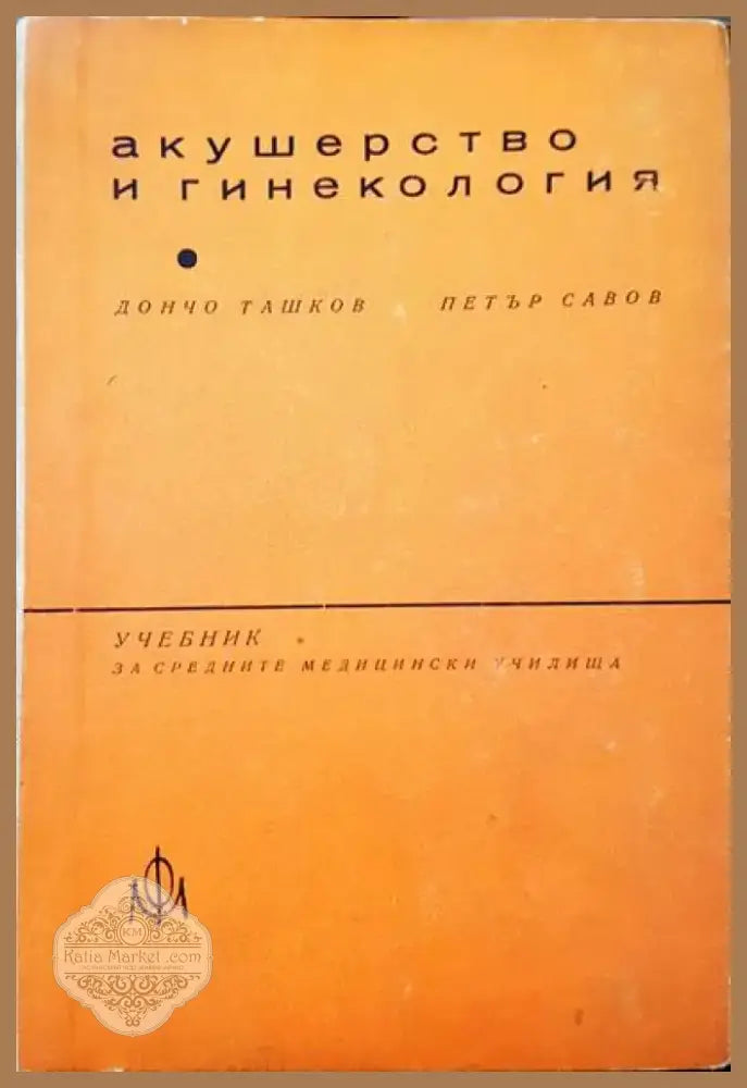 Акушерство и гинекология (106) - Книга