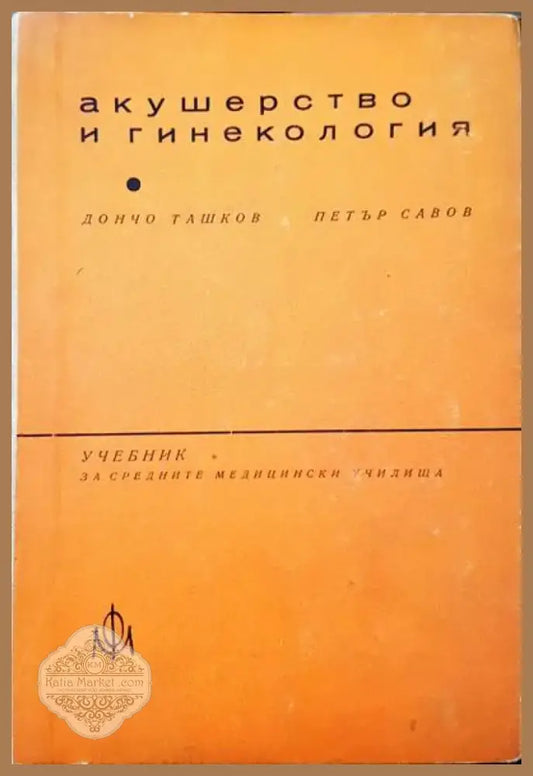 Акушерство и гинекология (106) - Книга