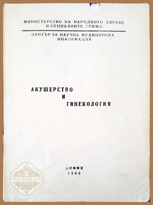 Акушерство и гинекология - В. Кютукциев - Книги
