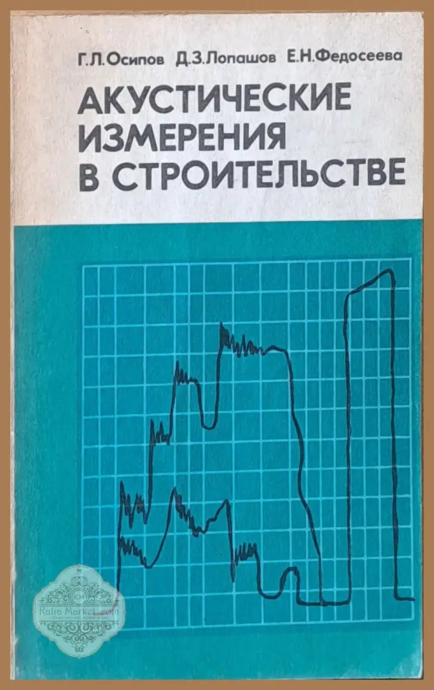 Акустические измерения в строительстве - Г. Осипов Д. Лопашов Е. Федосеева - Книги