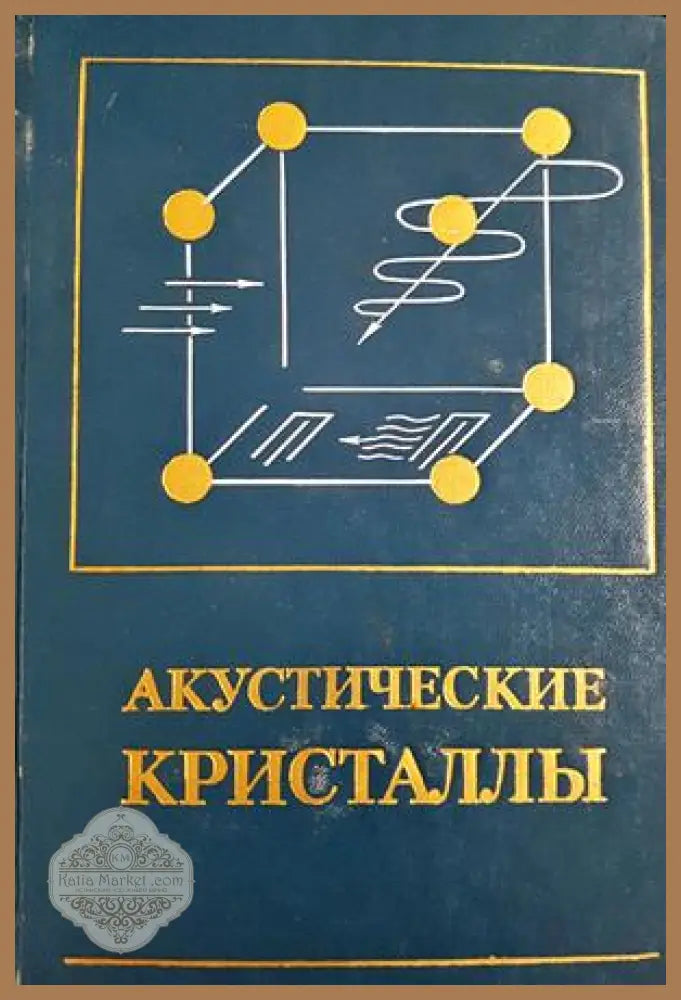 Акустические кристаллы - М. П. Шасколь - Книга