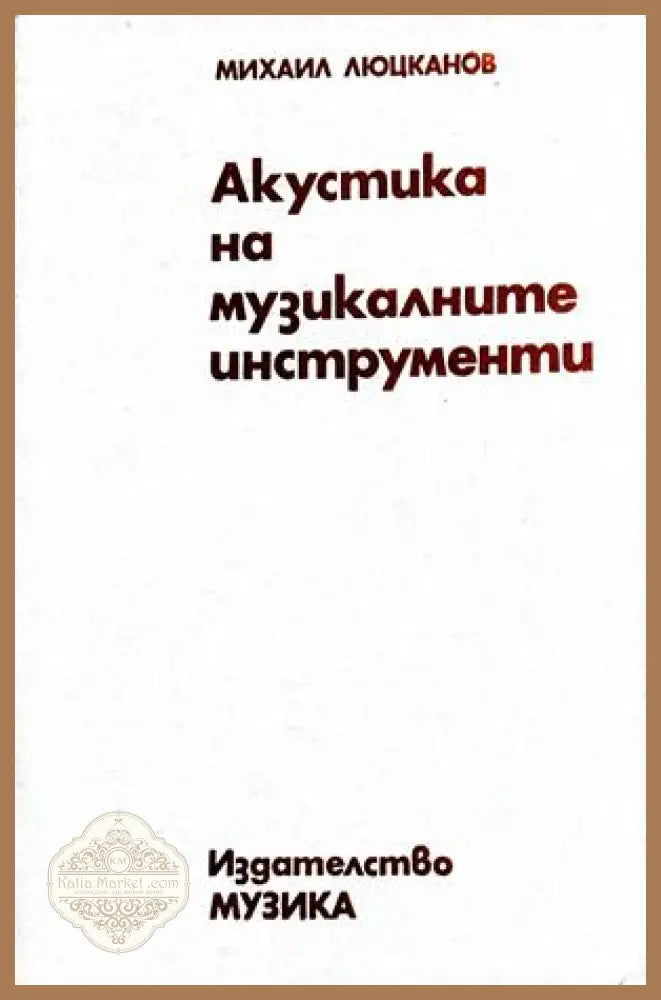 Акустика на музикалните инструменти - Михаил Люцканов