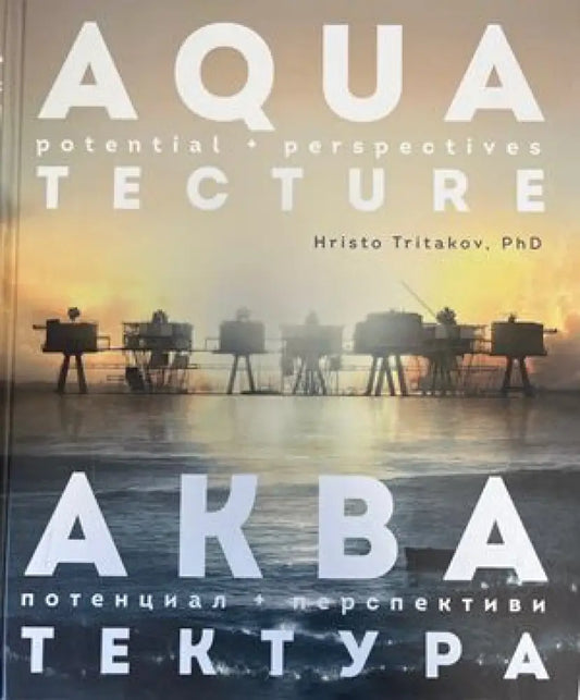 Аква потенциал + перспективи. Тектура (424) - Книга