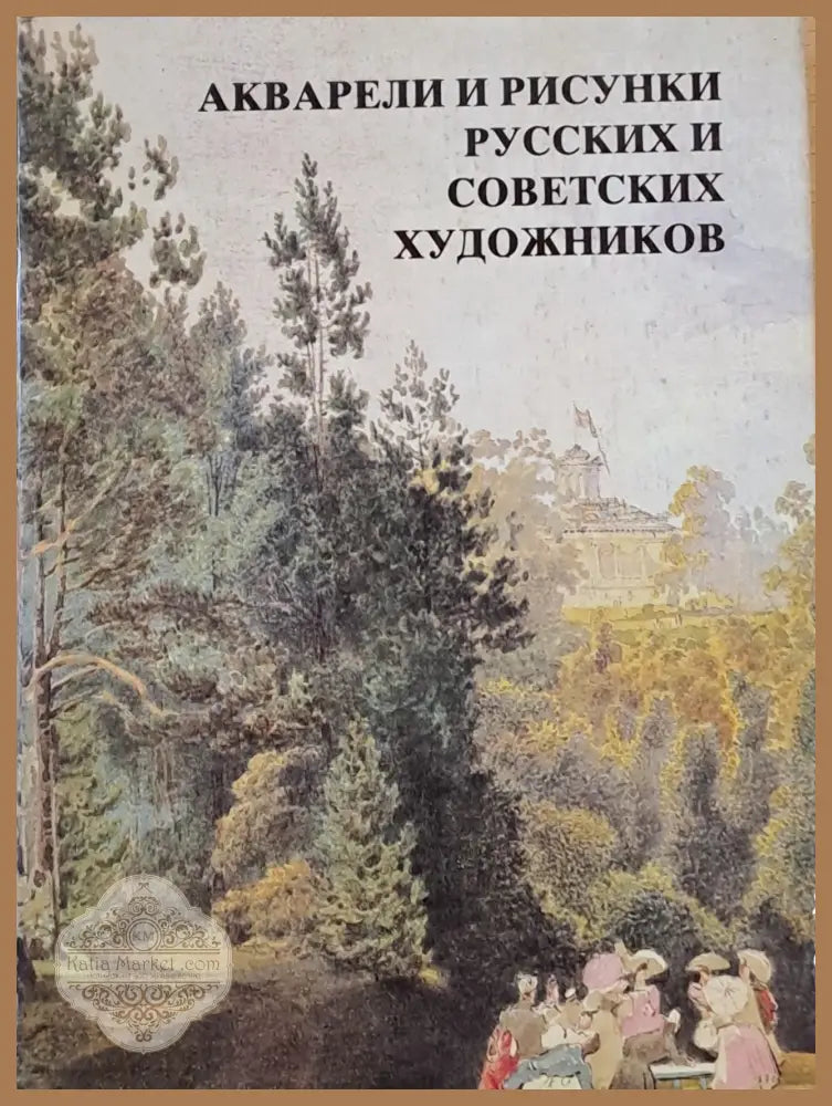 Акварели и рисунки русских и советских художников - Текст и подбор: Н. И. Александрова - Книги