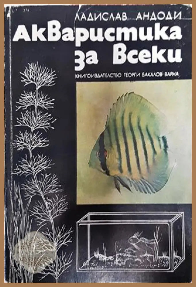 Акваристика за всеки - Ладислав Андоди - Книги
