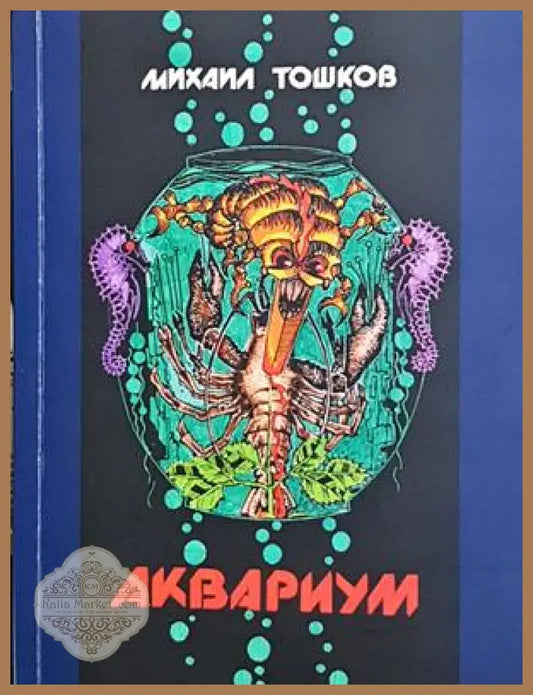 Аквариум - Михаил Тошков - корица