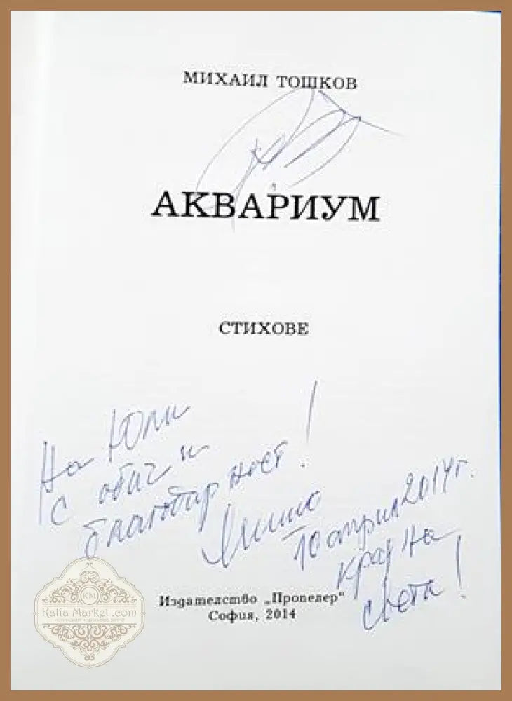 Аквариум - автограф и посвещение