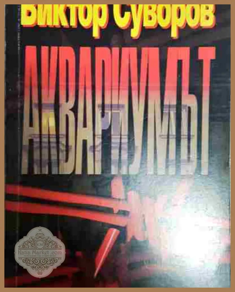 Аквариум (руски език) - Виктор Суворов - Книга