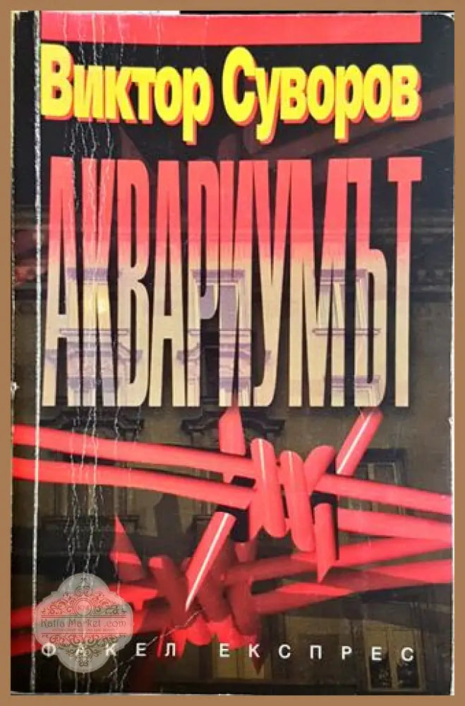 Аквариумът - Виктор Суворов - Книга
