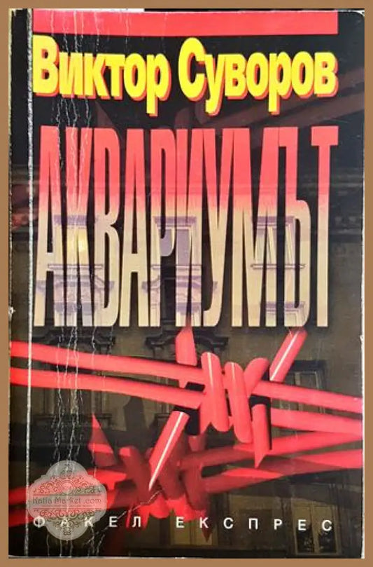 Аквариумът - Виктор Суворов - Книга