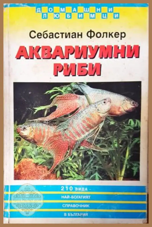 Аквариумни риби. - Себастиан Фолкер - Книга