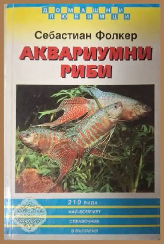 Корица на Аквариумни риби