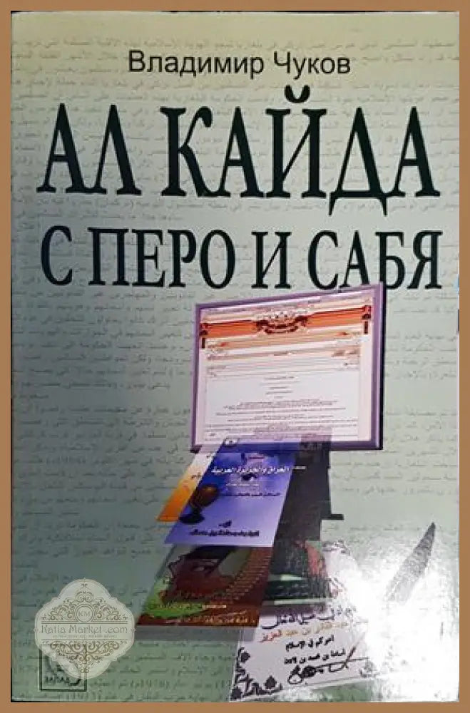 Ал Кайда с перо и сабя - Владимир Чуков - Книги