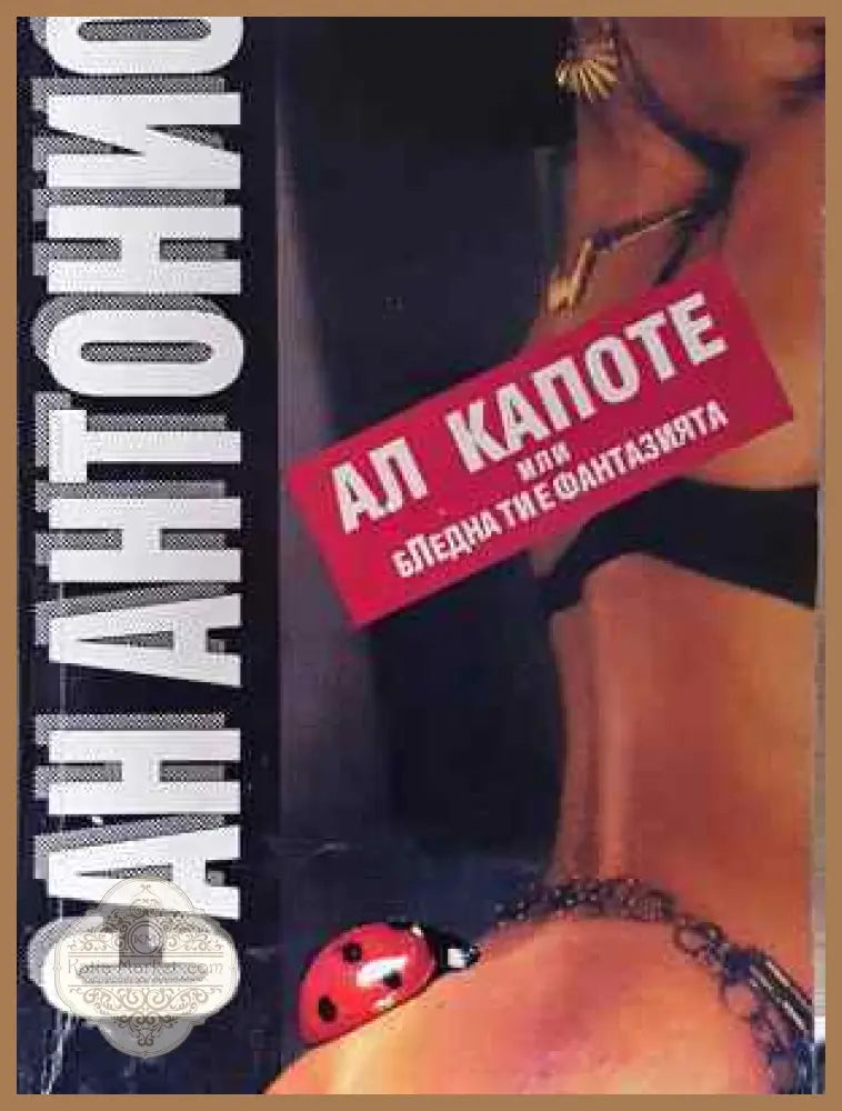 Ал Капоте или бледна ти е фантазията - Сан Антонио - Книга