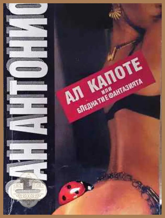 Ал Капоте или бледна ти е фантазията - Сан Антонио - Книга