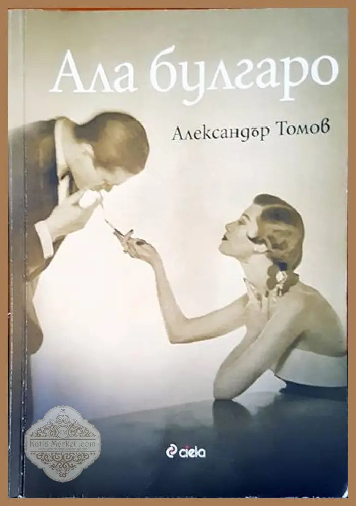 Ала булгаро - Александър Томов - Книги
