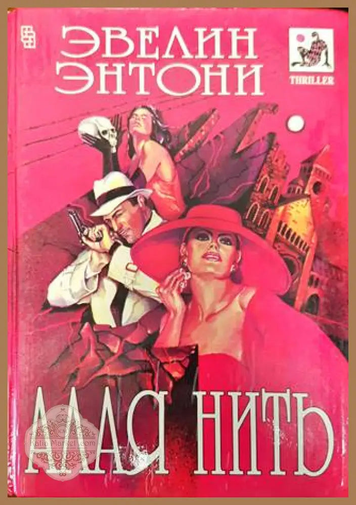 Алая нить - Эвелин Энтони - Книги