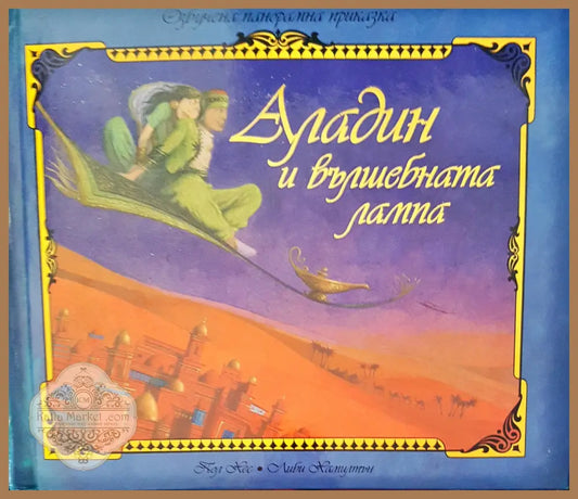 Аладин и вълшбната лампа - Пол Хекс - Книги