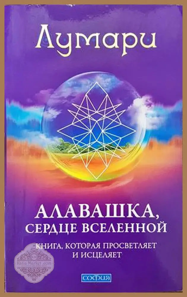Алавашка сердце вселенной - Лумари - Книги