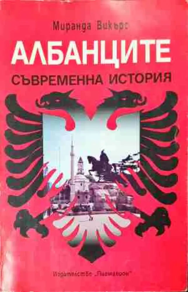 Албанците - Съвременна история (3778) - Книга