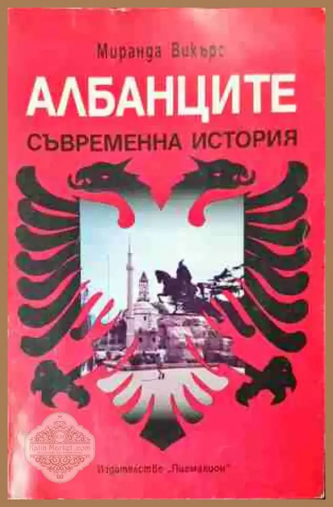 Албанците - Съвременна история (3778) - Книга